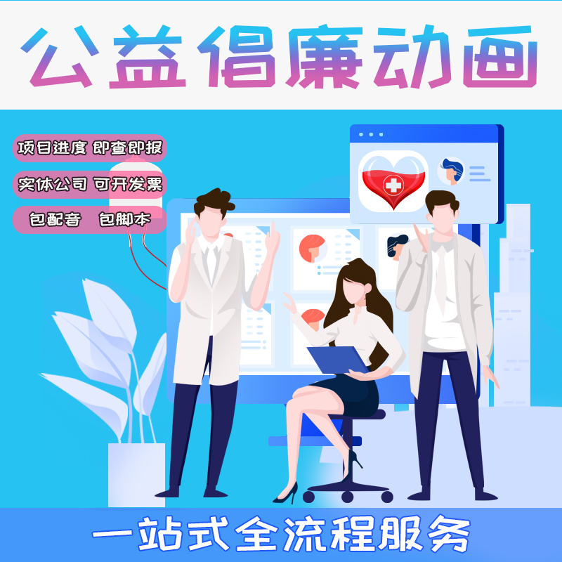公益宣教反腐倡廉预防诈骗环境保护普法课堂mg动画宣传企业宣传