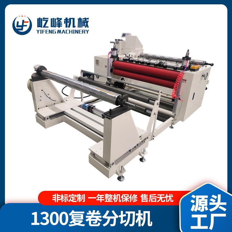 多功能贴合分条机 YF-1300TF熔喷布热封棉分条机无纺布复卷机厂家