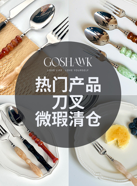 GOSHAWK刀叉轻奢西餐餐具牛排刀叉勺三件套甜品刀叉微瑕介意慎拍