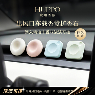 HUPPO出风口车载香薰扩香石硅藻固体淡香持久精油可补充简约通用