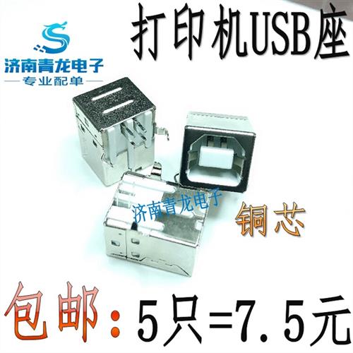 包邮5只插座 USB-B母打印机接口D型90度弯针 打印机座 连接口配件