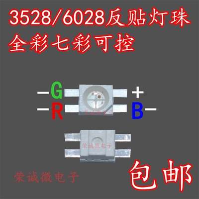 机械键盘专用3528RGB/6028RGB共阳反贴红绿蓝三色七彩全彩LED灯珠