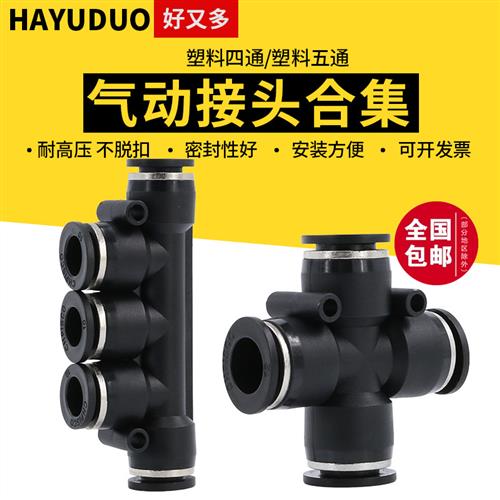 气管接头四通塑料五通6/8/10/12mm快接软管气动配件快插快速弯头
