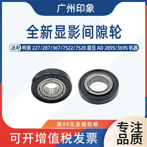 适用柯美227 287 367 7522 7528震旦289S 369S显影磁辊轴承间隙轮