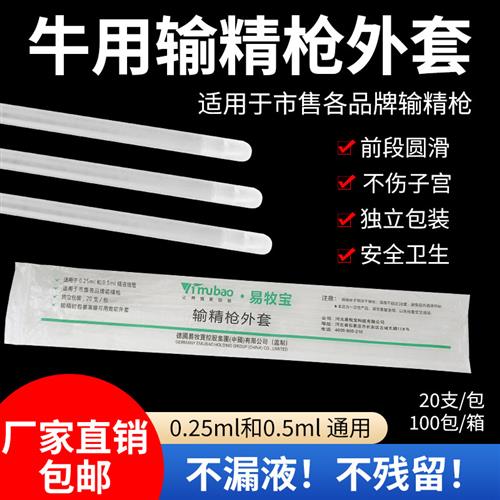 牛输精枪外套蒋氏人工授精输精管兽用输精枪外套一次性授精输精管