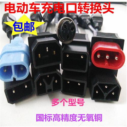 绿源雅迪台铃小鸟电动车通用充电转换线接头充电器输出充电桩配件