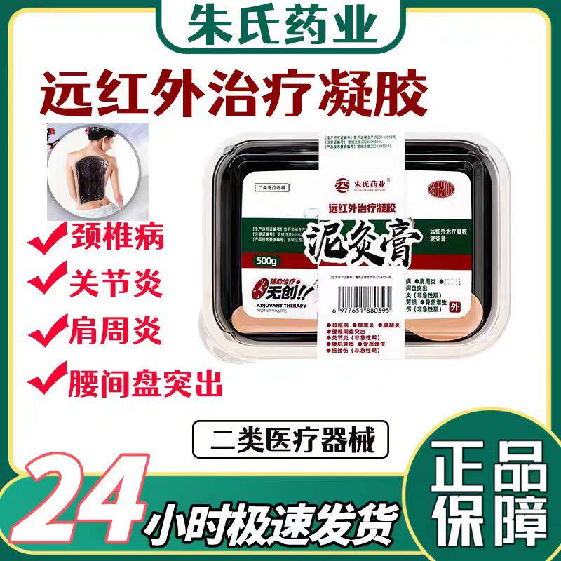 朱氏药业远红外凝胶泥灸膏腱鞘炎扭挫伤