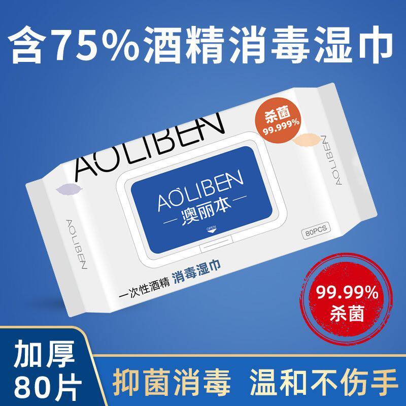 澳丽本一次性酒精75%卫生湿巾免洗手杀菌家用便携式