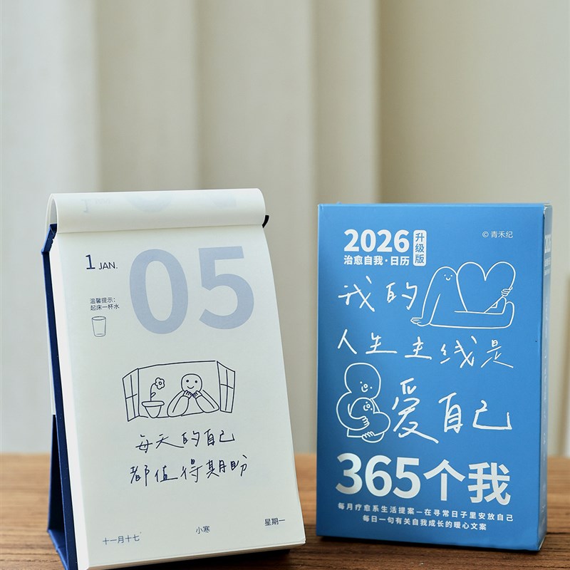 2026年新款365个我暖心文案日历 治愈成长自我办公桌面摆件台历