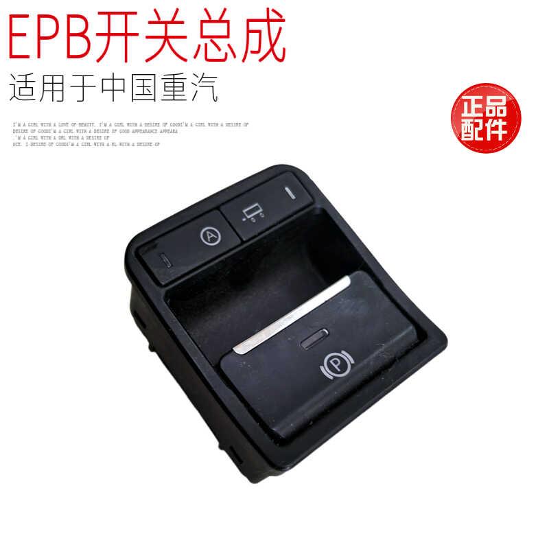 适用于重汽汕德卡C7HG7C9H豪沃TH7TX电子手刹开关EPB开关原厂配件