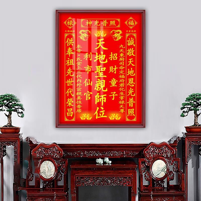 农村客厅堂屋中堂香火神位挂画天地君亲师位土地公牌匾家堂装饰画