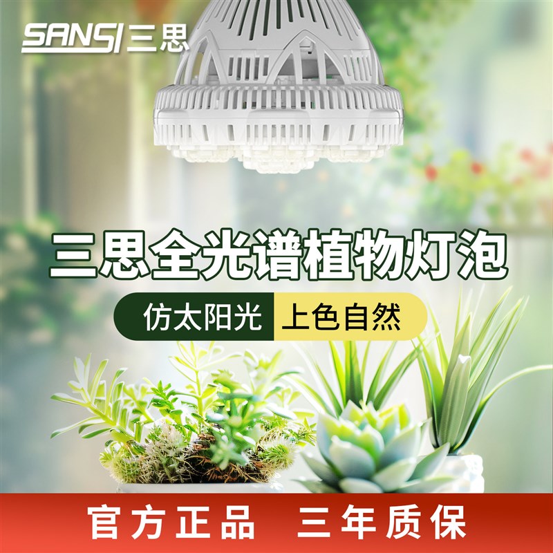 三思植物生长灯室内led仿太阳全光谱灯泡水草绿植多肉上色补光灯