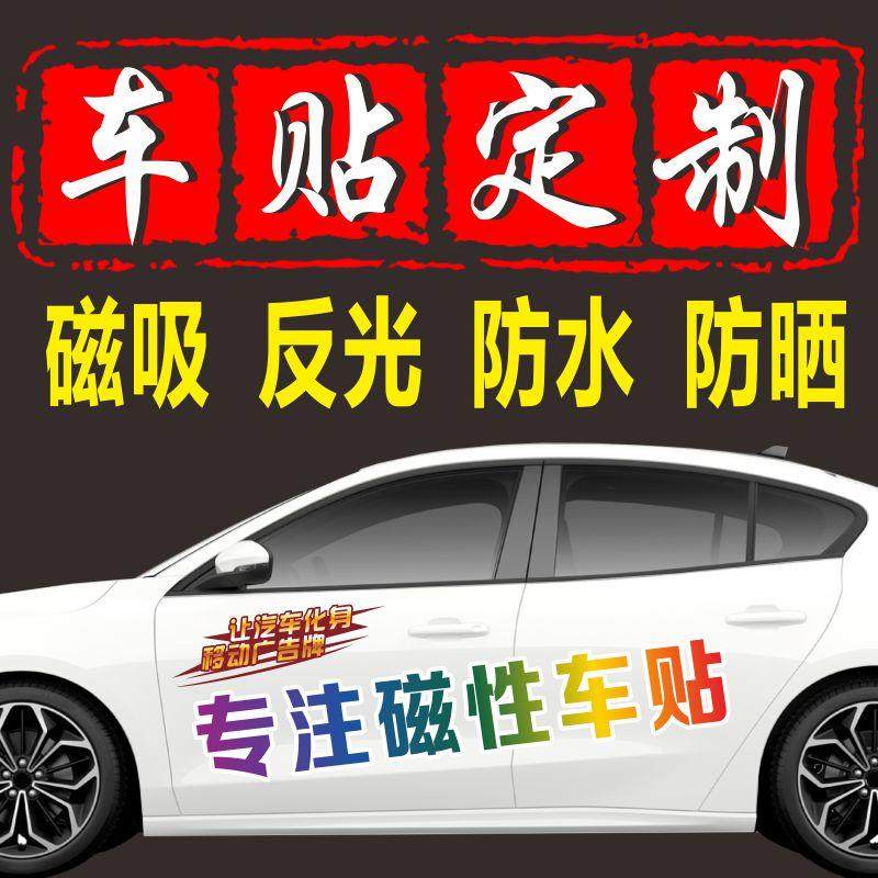 车贴定制磁性磁吸强磁车身广告定做磁力车友会后窗广告反光贴片订