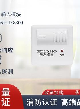 海湾输入模块GST-LD-8300/8300B输入输出模块编码型模块广播模块