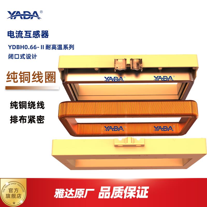 广东雅达/YADA/YDB0.66-II-G耐高温系列电流互感器/方孔母排闭口