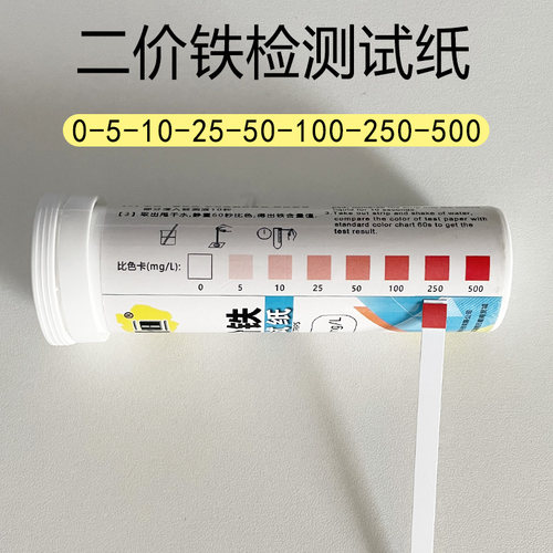 二价铁快速检测试纸铁离子测试条亚铁离子测定分析试纸 0-500mg/L