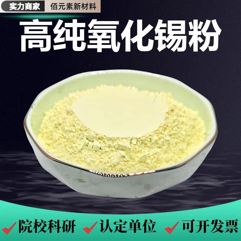 氧化锡粉末SnO2科研实验锡灰氧化高锡微米纳米级高纯超细二氧化锡