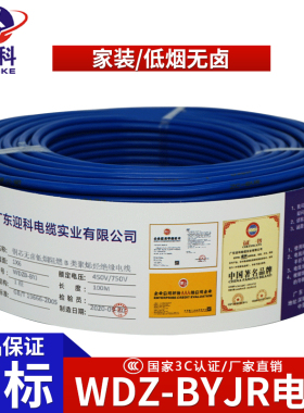 迎科精品防潮家装电线WDZ-BYJR1.5/2.5/4/6平方家用低烟无卤环保