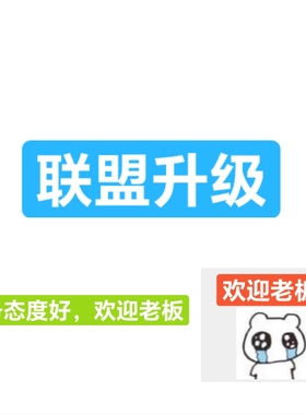 淘宝联盟升级高佣高级淘客等级60点击人数7成交1000金额快速安全
