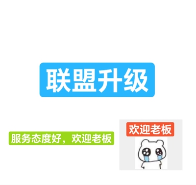 淘宝联盟升级高佣高级淘客等级60点击人数7成交1000金额快速安全