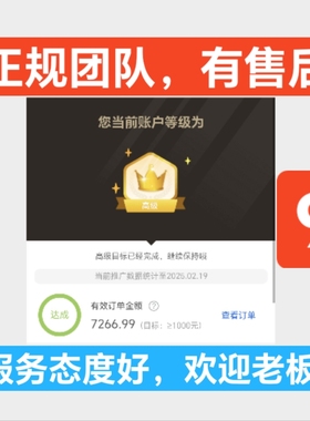 淘宝联盟升级高佣高级淘客等级60点击人数7成交1000金额快速安全