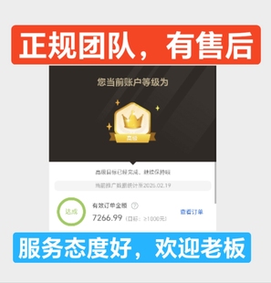 淘宝联盟升级高佣高级淘客等级60点击人数7成交1000金额快速安全