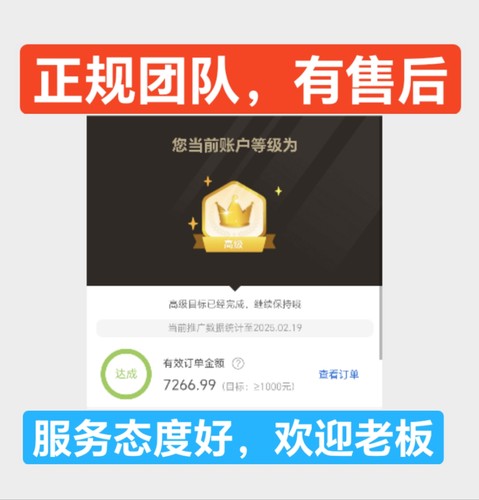 淘宝联盟升级高佣高级淘客等级60点击人数7成交1000金额快速安全