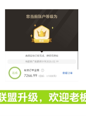 淘宝联盟升级高佣高级淘客等级60点击人数7成交1000金额快速安全