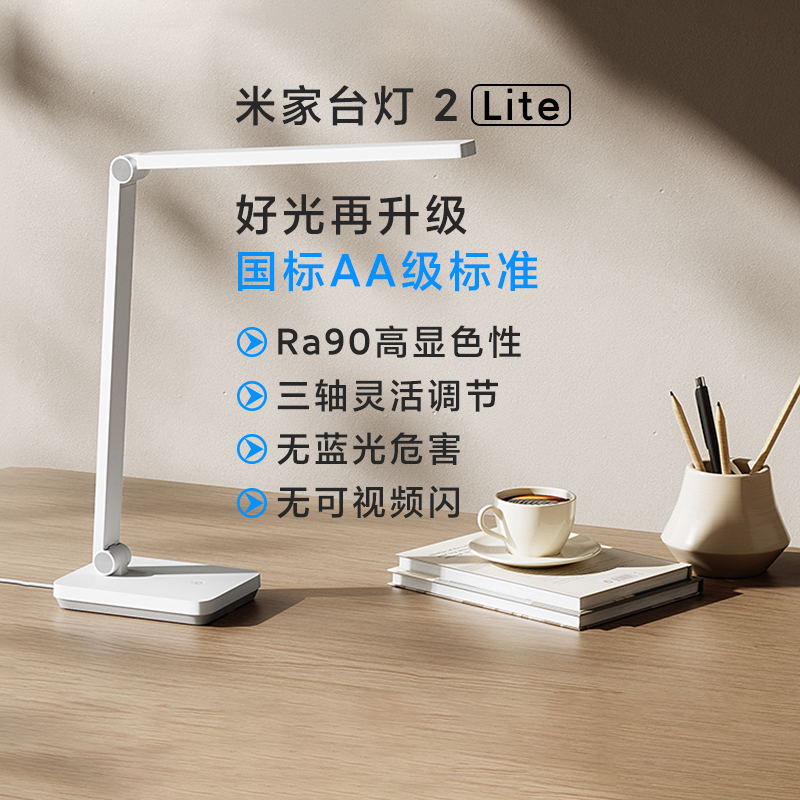 米家台灯2Lite学生儿童护眼学习专用保护视力国际AA卧室书房宿舍