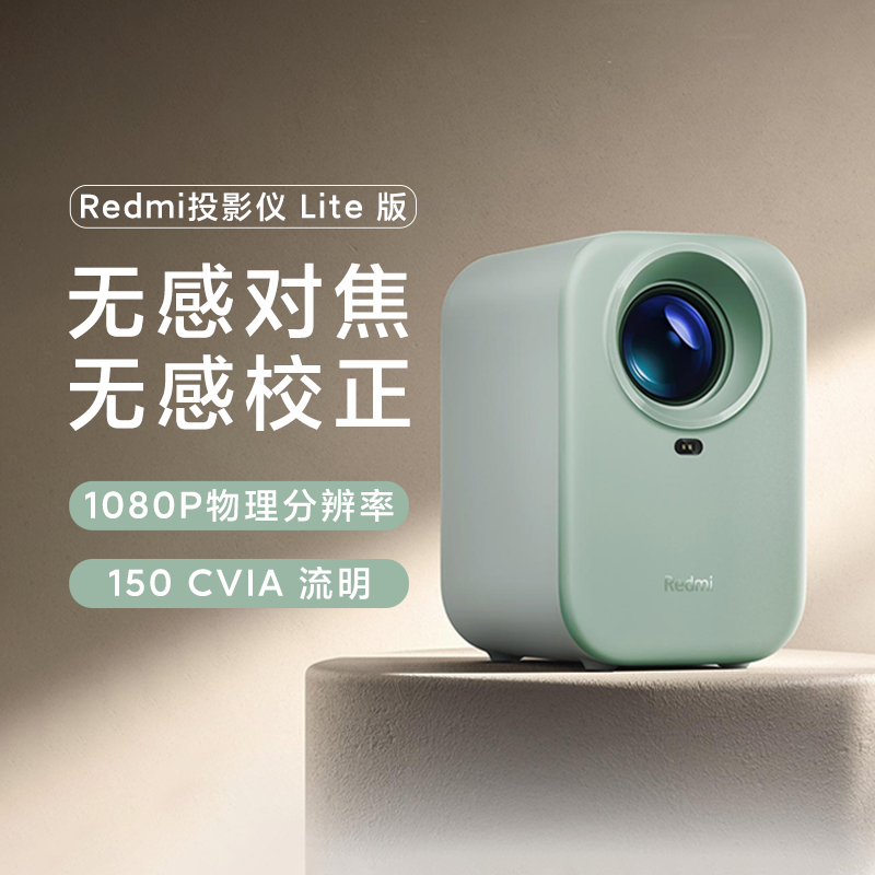 小米Redmi投影仪Lite版卧室客厅小型高清画质自动校准投影仪大储存