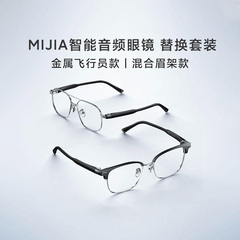小米MIJIA智能音频眼镜替换框新款兼容适配悦享版防滑轻量易拆卸