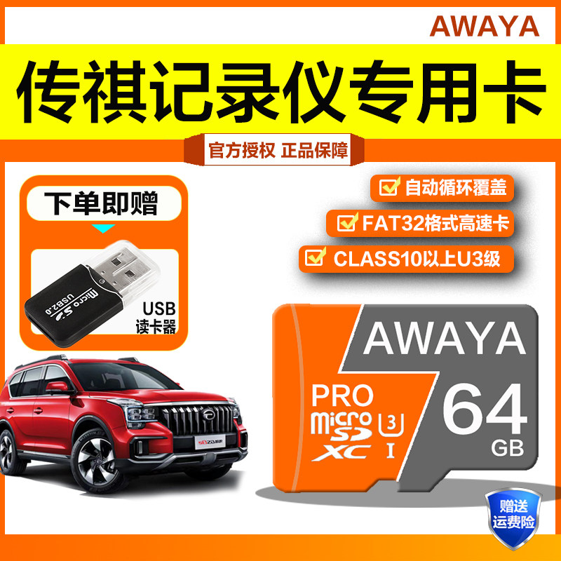 广汽传祺原厂行车记录仪内存卡64G高速sd卡gs4plus/GS8专用存储卡