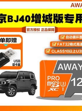 北京汽车BJ40增程行车记录仪用存储卡BJ40E全系适配记录仪内存卡