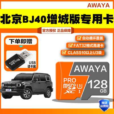 北京汽车BJ40增程行车记录仪用存储卡BJ40E全系适配记录仪内存卡