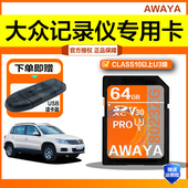 上汽大众行车记录仪内存卡高速存储SD卡途观朗逸新迈腾专用储存卡