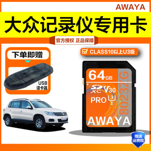 上汽大众行车记录仪内存卡高速存储SD卡途观朗逸新迈腾专用储存卡