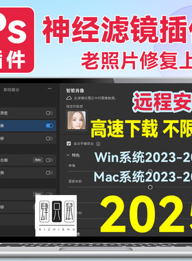 PS2025神经滤镜插件 Neural Filters安装包2023 2024 win/mac