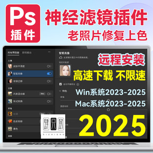 PS2025神经滤镜插件 Neural Filters安装包2023 2024 win/mac
