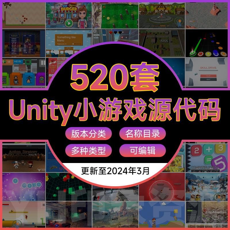 Unity小游戏源代码2d 3d游戏完整项目可运行工程素材U3D源文件
