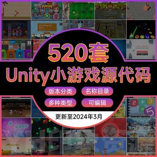 Unity小游戏源代码2d 3d游戏完整项目可运行工程素材U3D源文件