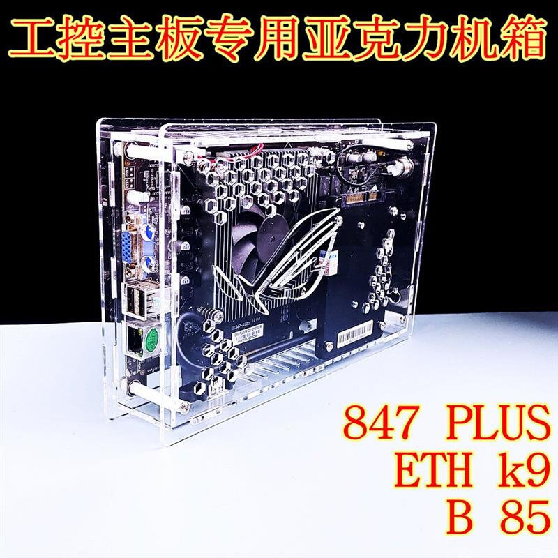 847plus工控B85D电脑专用小机箱透明亚克力有机玻璃b75定制k9 eth