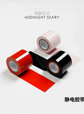 Midnight Diary捆绑束缚静电胶带不伤皮肤不粘毛无胶无痕缠绕