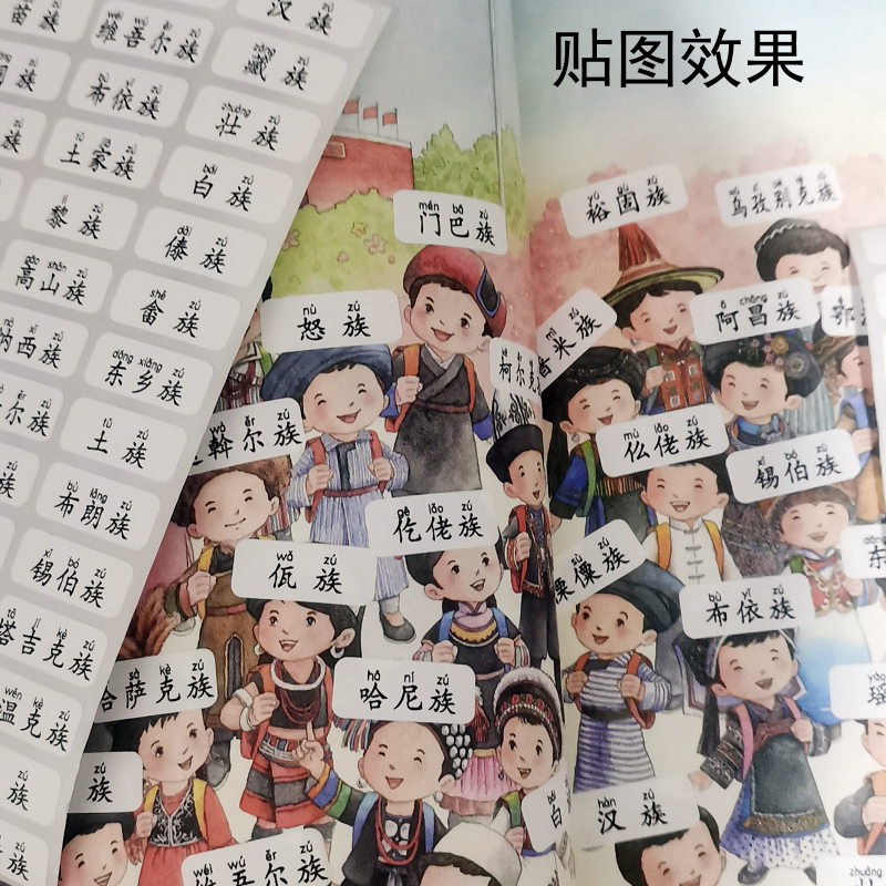 一年级56个民族名称贴纸带拼音人物贴纸名字贴标签贴少数民族贴