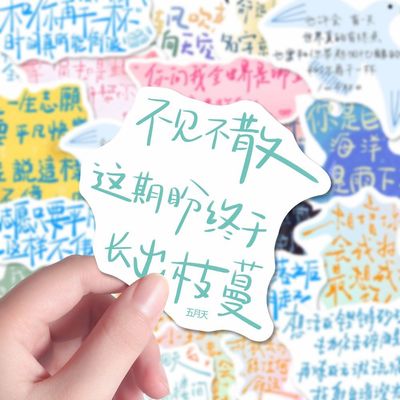134张五月天歌词贴纸手写歌词阿信应援多巴胺创意diy装饰贴纸