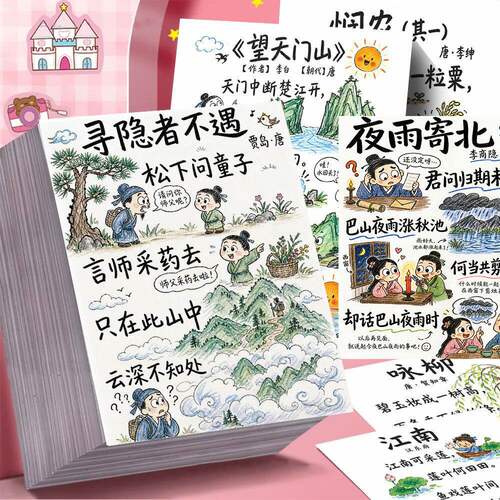 126张古诗词配画贴纸古诗背诵趣味启蒙儿童涂鸦古诗学习装饰贴画