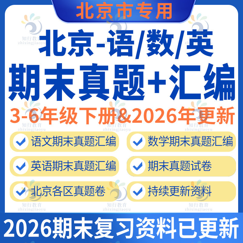 北京市各地人教版北京版小学数学语文英语四五六二三年级下册下学期期末专项题期末备考复习真题分类汇编期末测试题试卷word电子版
