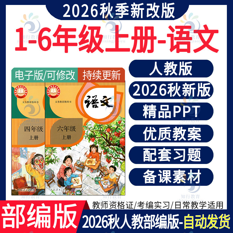 2026年秋季新版人教部编版小学语文一三二六五四年级上册ppt课件新课标核心素养教案计划大单元教学设计试题试卷音频资料电子版
