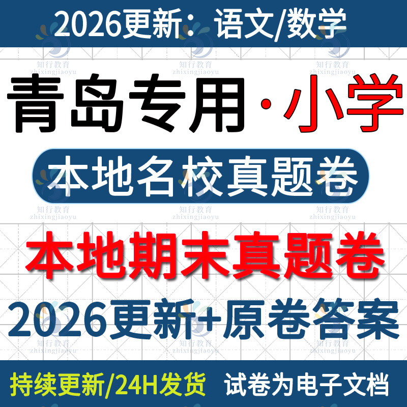 2026更新山东青岛市胶州市南即墨城阳市北平度莱西黄岛崂山区小学数学语文3456六三四五下册名校真题期末考试卷试题word电子版