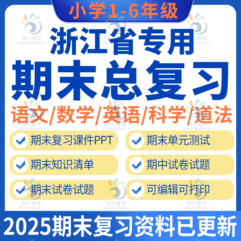 温州嘉兴湖州绍兴金华衢州舟山台州杭州宁波浙江专版小学数学英语文科学五六二三四年级上册下册期中期末复习资料课件试卷题电子版