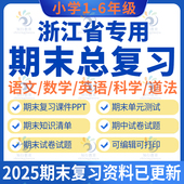温州嘉兴湖州绍兴金华衢州舟山台州杭州宁波浙江专版 小学数学英语文科学五六二三四年级上册下册期中期末复习资料课件试卷题电子版
